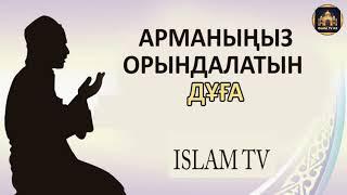 Арманың орындалатын дұға