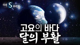 [다큐S프라임] 『우주를 향한 도전』 2부. 고요의 바다, 달의 부활 / YTN 사이언스