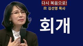 [故 김선영 목사]회개만이 살 길입니다!