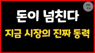 유동성 넘치고, 개인이 똑똑해졌다? 그래서 생긴 변화