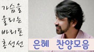 (털보삼촌) 가슴을 울리는 바리톤 홍성선 은혜 찬양 모음. 광고없이 듣기. 대표곡 담대하라. Baritone Sung Sun Hong