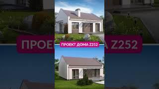 Проект дома Z252 #проектдома #реализация #строительство #одноэтажныйдом #двускатнаякровля