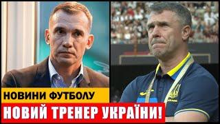 НОВИЙ ТРЕНЕР ЗБІРНОЇ УКРАЇНИ! РЕБРОВ БІЛЬШЕ НЕ ГОЛОВНИЙ! ДНІПРО-1 ПРОДАЄ МІСЦЕ В УПЛ!