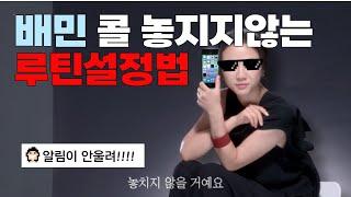 배달 중 사용하면 유용한 어플/배민커넥트 신규배달 알림이 안울릴 때 놓치지 않는 루틴 설정법