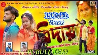 BIDAY | বিদায় | Raju sahis & janani | New sad song 2022 | new purulia sad song// #new #viral