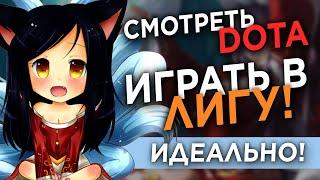 Смотреть Dota и играть в Лигу Легенд - Идеальный вариант!