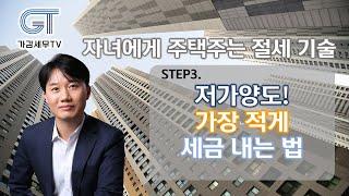 자녀에게 주택을 주는 절세기술! 저가양도[세무법인가감_지병근세무사]