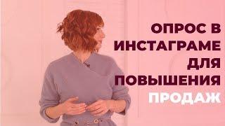 Опрос в инстаграме для повышения продаж. GureevaTV