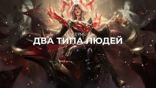 Akeymu - ДВА ТИПА ЛЮДЕЙ (official video) l League of Legends