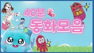 홍다통통 /40분 동화 모음집/디스코 팡팡 소시지/이불귀신 동동이/호텔 카르디아와 비밀의 방 / 태교동화 / 책읽어주는엄마 / 동화책읽어주기 / 잠잘때듣는동화