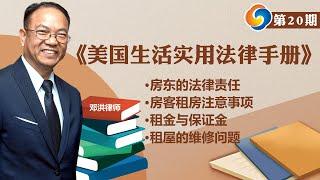 房东的法律责任；房客租房注意事项；租金与保证金；租屋的维修问题!《美国生活实用法律手册》第20期