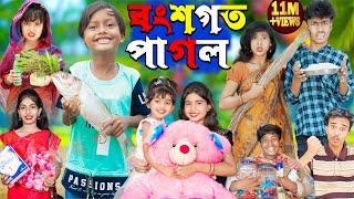 বংশগত পাগল No 1 Gramin TV Latest Bangla Funny  natok 2024 indian |