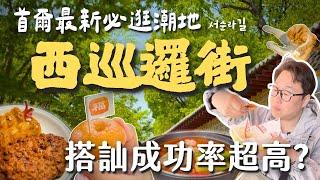 首爾最新必逛潮地！網美狂拍美照的「西巡邏街」搭訕成功率超高？| 胃公子 | 胃酸人生活