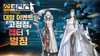 소녀전선 대형 이벤트 『고정점』 챕터 1-1 [특이점] - 벌침