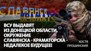 ВСУ выдавят из Донецкой области, окружение Славянска-Краматорска - недалекое будущее! | Прошинский