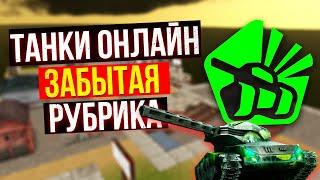 ТАНКИ ОНЛАЙН НОВАЯ ЗАБЫТАЯ РУБРИКА