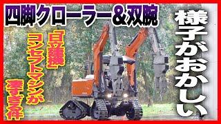 【日立建機】四脚クローラー方式双腕型コンセプトマシン！！！！|乗りものチャンネル