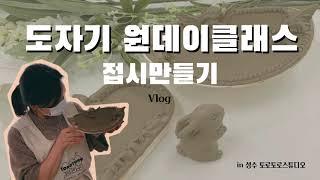 Vlog)도자기 원데이클래스, 접시만들기, 성수동 도자기공방