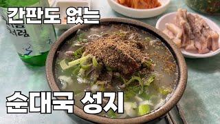 순대국 고수들만 찾는 넘버원 순대국_신설동 순대국집