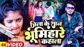 #Video | जिला के शान भूमिहारे कहाले | #Abhishek Singh & #Khushi Kakkar | #Bhojpuri Hit Song 2023