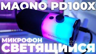 САМЫЙ НЕОБЫЧНЫЙ МИКРОФОН USB/XLR .MAONO PD100X ДИНАМИЧЕСКИЙ МИКРОФОН