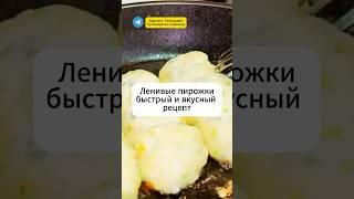 Рецепт для ленивых! Ленивые пирожки ️ #кулинария #готовимдома #рецепты