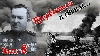 Странный немец. Автоколонна в лесу. Свои. Из воспоминаний Попеля Н. К. Часть 8