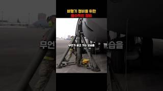 비행기 정비를 위한 필수적인 장비