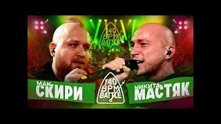 СМОТРИМ 140 BPM | МАСТЯК vs МАК СКИРИ