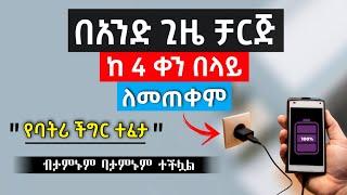 የስልካችሁን  ባትሪ በአንድ ጊዜ ቻርጅ ብዙ ቀን ለማቆየት ምርጥ መፍትሔ