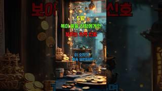 5월, 복이 붙을 사람에게만 보이는 숫자 신호 #숫자운세 #엔젤넘버 #숫자의신호 #복의전조 #숏운세 #운이붙을때 #행운의징조 #운세분석 #2025년운세