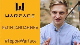 Герои Warface: К4питанПаника