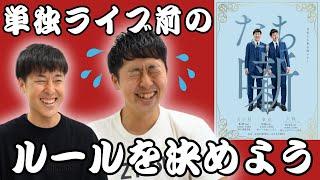単独ライブ「たち噺」前のルールを決めよう【吉田たち】
