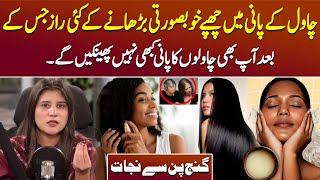 Rice Water Ke Fayde | Rice Water for Hair Growth | Rice Water Kaise Banaen