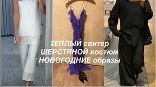 COS️Mango и H&M/ ДЛЯ ТЕПЛА и НОВОГО ГОДА/примерим и обсудим