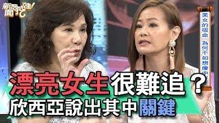 【精華版】漂亮女生很難追？欣西亞說出其中關鍵