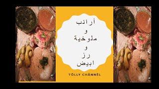 #أرانب_ملوخية_خضرا_رز_ابيضطريقة تسوية الارانب صحيحة من غير ظفارة وعمل ملوخية بالارانب ورز ابيض 