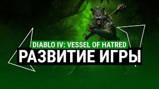 КАК БУДЕТ ДАЛЬШЕ РАЗВИВАТЬСЯ DIABLO IV