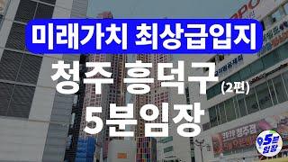 청주 흥덕구 5분임장(2편)  꺼지지 않는 지방 대장! ㅣ 오송 오창 복대동 가경동 등 sk하이닉스, LS산전, LG생활건강, 오송바이오단지 끝없이 확대되는 일자리!