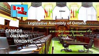 【EP131】ชมอาคารรัฐสภารัฐออนตารีโอ โตรอนโต แคนาดา ช่วงปีใหม่ ธ.ค #OntarioProvincialParliament #Toronto