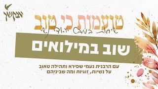 טועמות כי טוב | שוב במילואים | הרבנית נעמי שפירא ותהילה טאוב | פרק 17