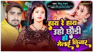 #Viral Song 2025 | हाय रे हाय उहो #छौड़ी हो गेलइ #छिनार | #Kittu Ranjan | Ho Gele #Chhinar | #audio
