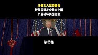 沙利文大骂特朗普，把美国盟友全部推向中国，严重破坏美国形象 #科学脑洞上分赛#揭秘 #未知 #探索 #太空