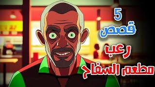 5 قصص رعب انيميشن ليلة في مطعم السفاح | هلاوس الرعب