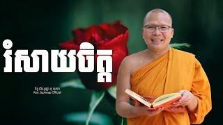 រំសាយចិត្ត  /ធម៌អប់រំចិត្ត/Kou Sopheap/គូ សុភាព