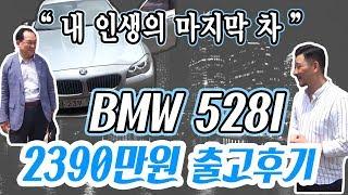 [털보카] BMW 528i 2390만원 중고차매매 출고후기 #내 인생의 마지막 차 #허위매물 없는 중고차