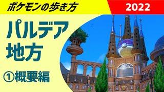 ポケモンの歩き方 - パルデア地方・概要編 - ｜ ポケットモンスターSV