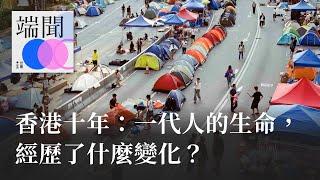 香港十年：一代人的生命，經歷了什麼變化？