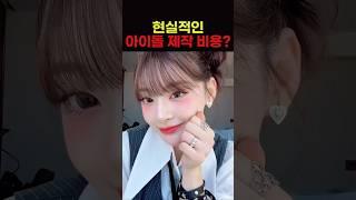 현실적인 아이돌 제작 비용?
