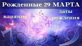 СУДЬБА РОЖДЕННЫХ 29 МАРТА┃ОСОБЕННОСТИ #гороскоп #день #судьба #март #особенности #удача #успех